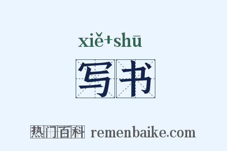 写书是什么意思的图片